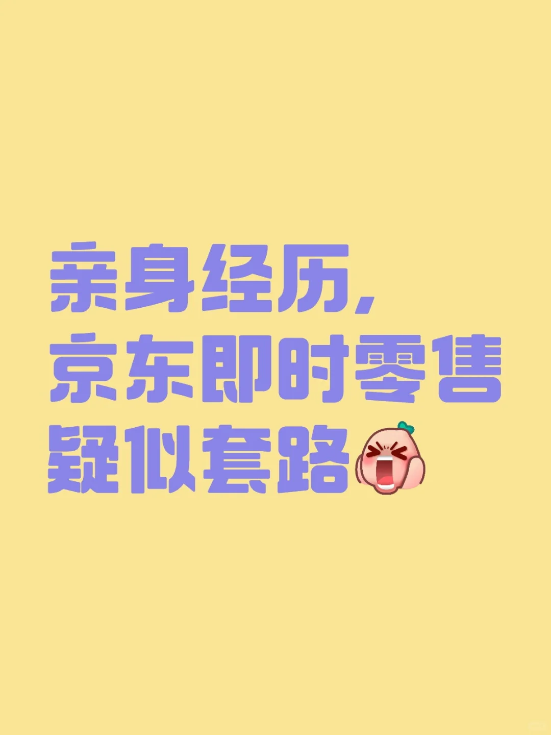 亲身经历，京东即时零售疑似套路