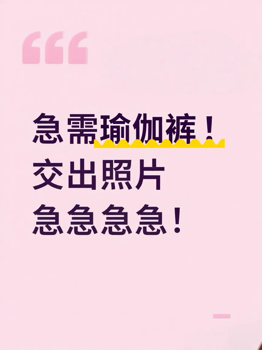 救命！急需不尴尬瑜伽裤? 求姐妹甩图！