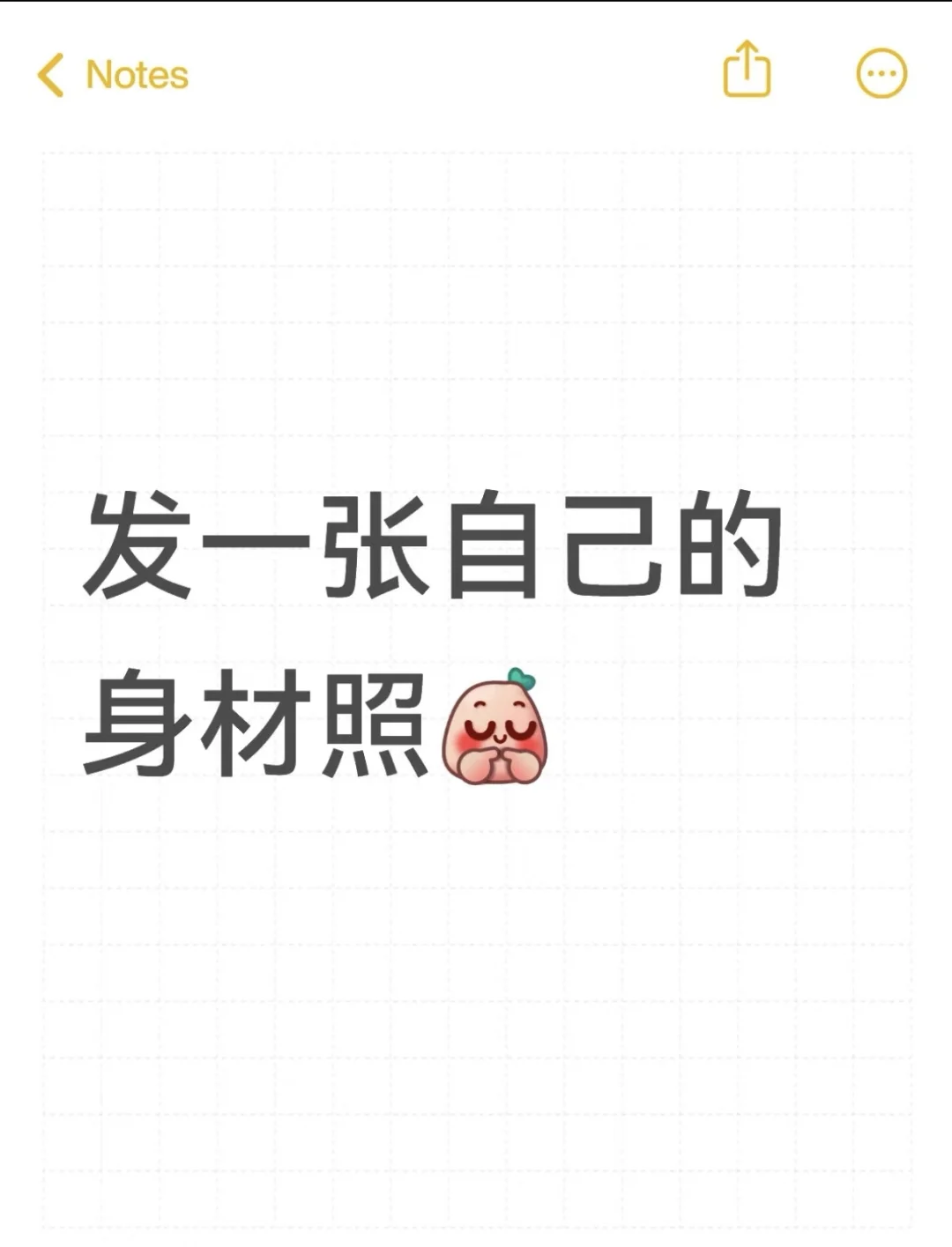 发一张自己的身材照