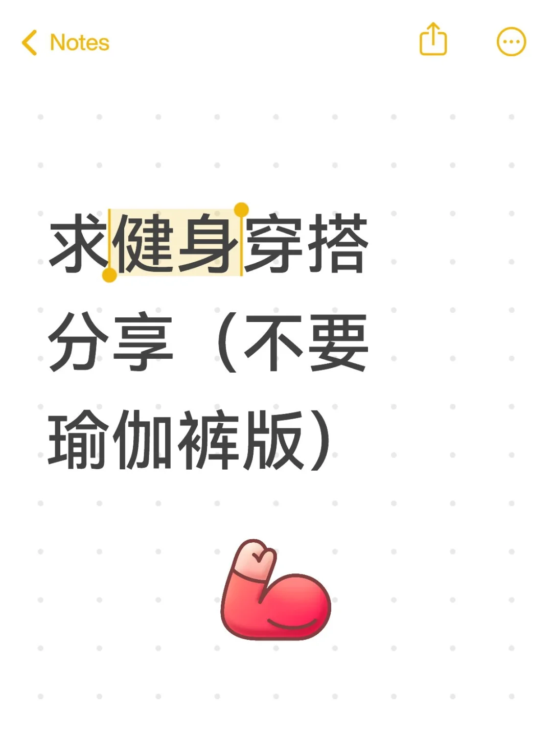 求健身穿搭分享（不要瑜伽裤版）