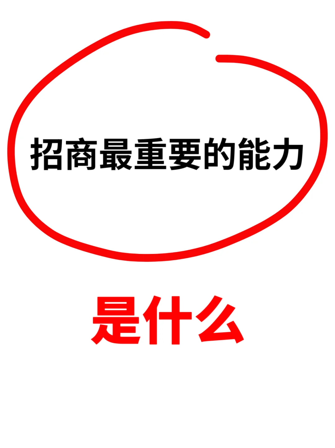 招商最重要的能力是什么?