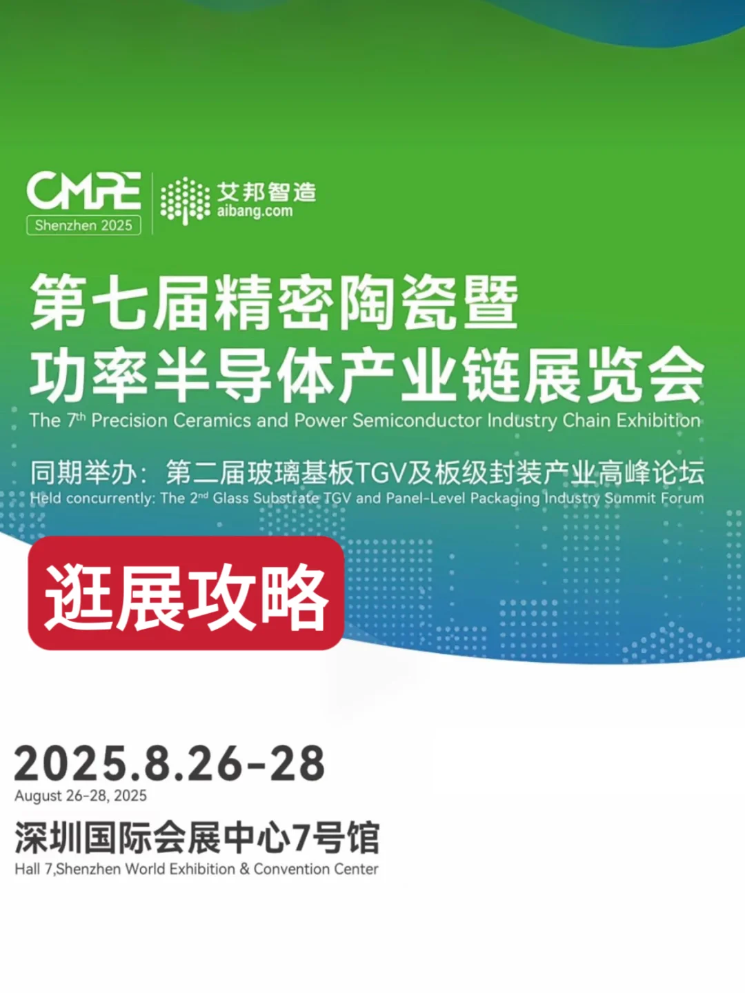 逛展攻略｜精密陶瓷暨功率半导体产业链展会