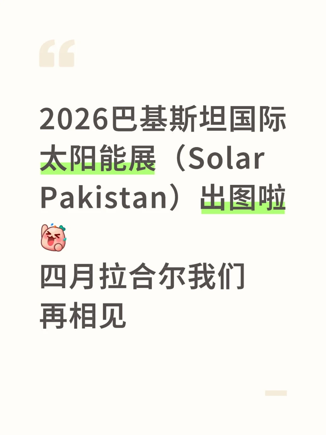 巴基斯坦能源展里面,拉合尔的效果很好