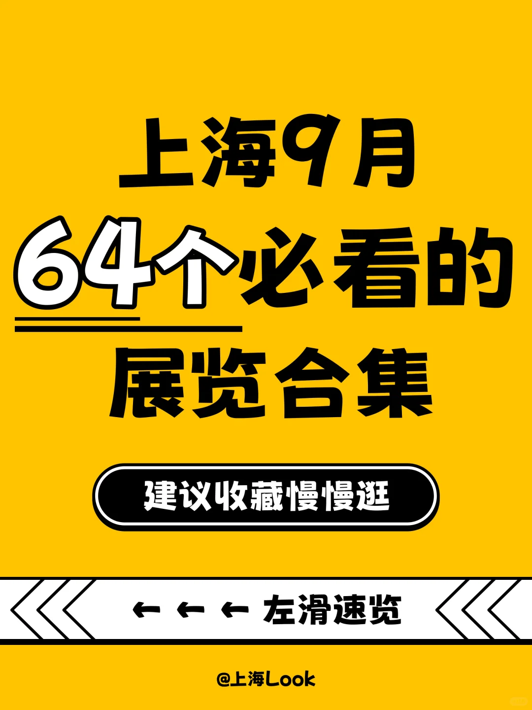 ?上海9月看展指南｜64场展览24场免费！