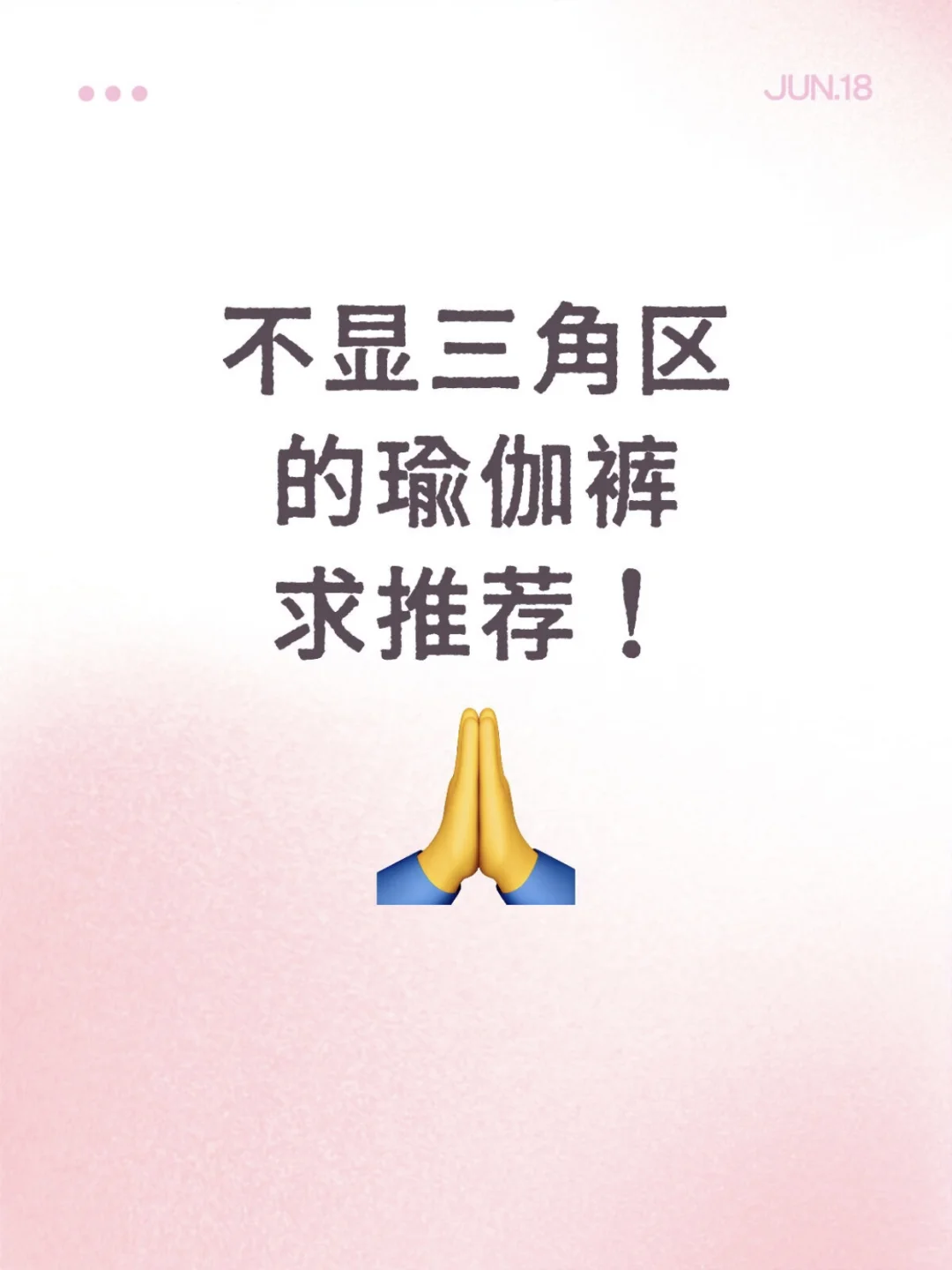 求推荐不显三角区的瑜伽裤！感恩！