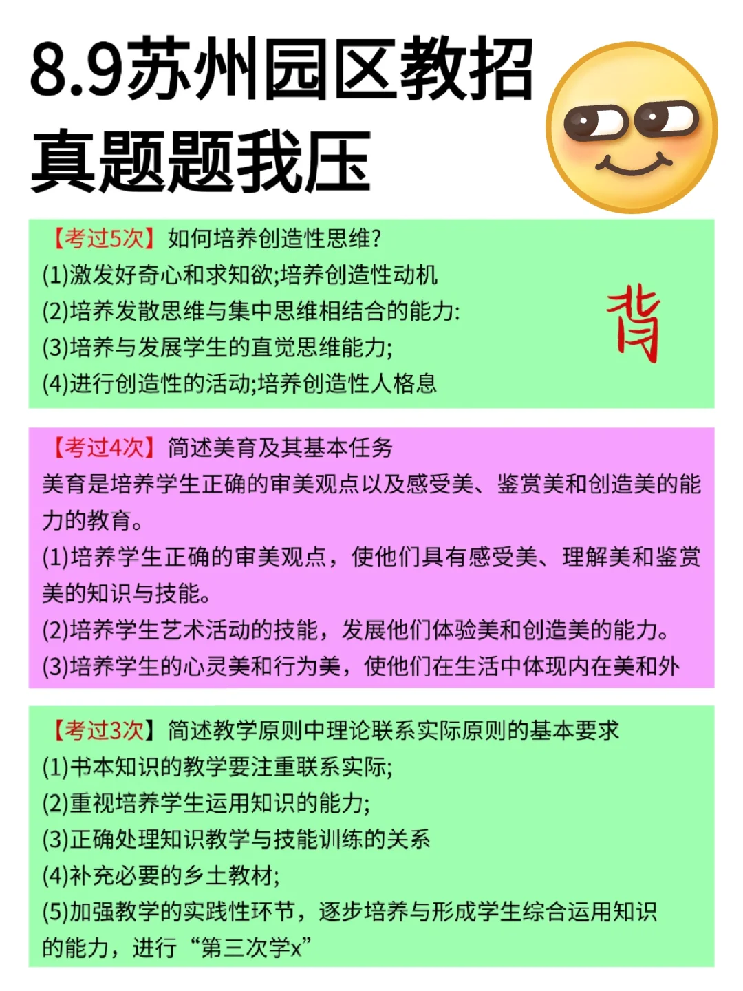 8.9苏州工业园区教招真题我压