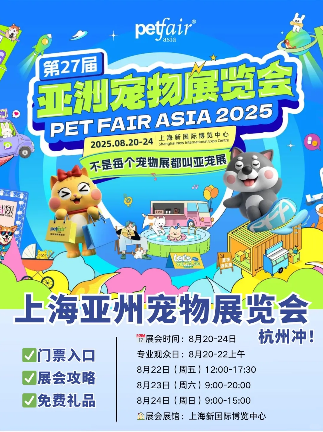 铲屎官必冲！亚宠展又来啦@杭州