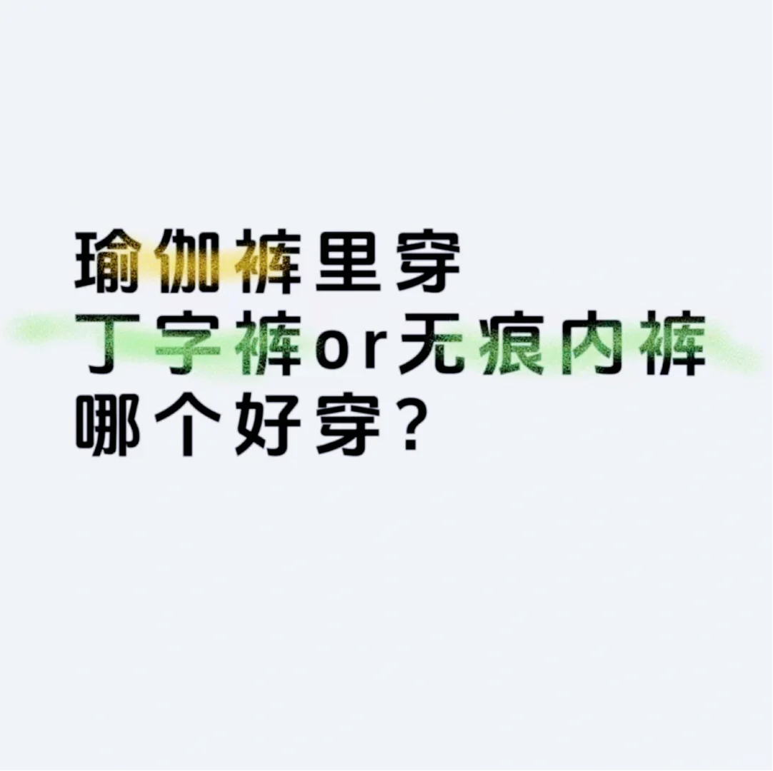 姐妹们都怎么穿呢？求建议