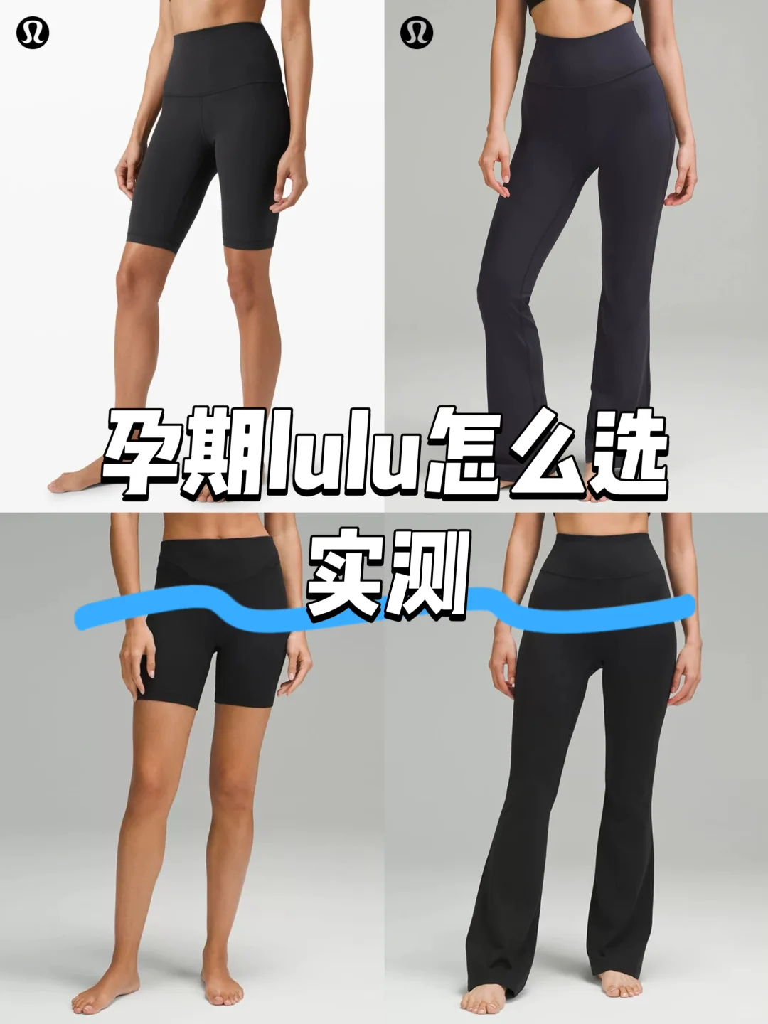 孕期如何选择lulu瑜伽裤？