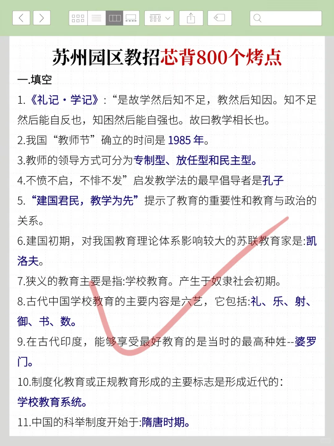 8.9苏州工业园区教招真题我压