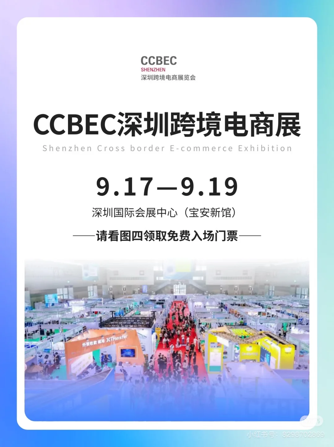 找9月6号到8号深圳跨境电商展搭子