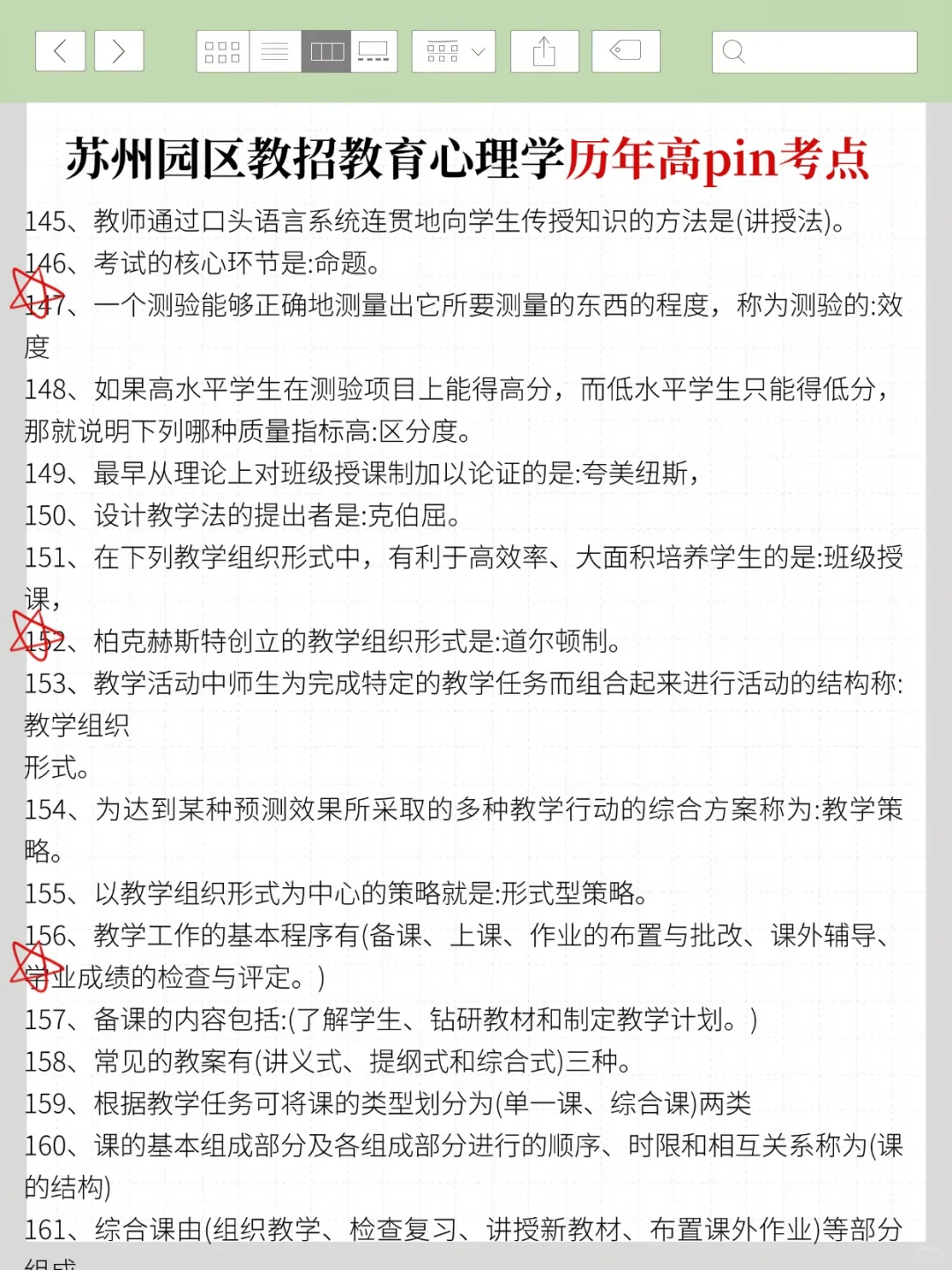 8.9苏州工业园区教招真题我压