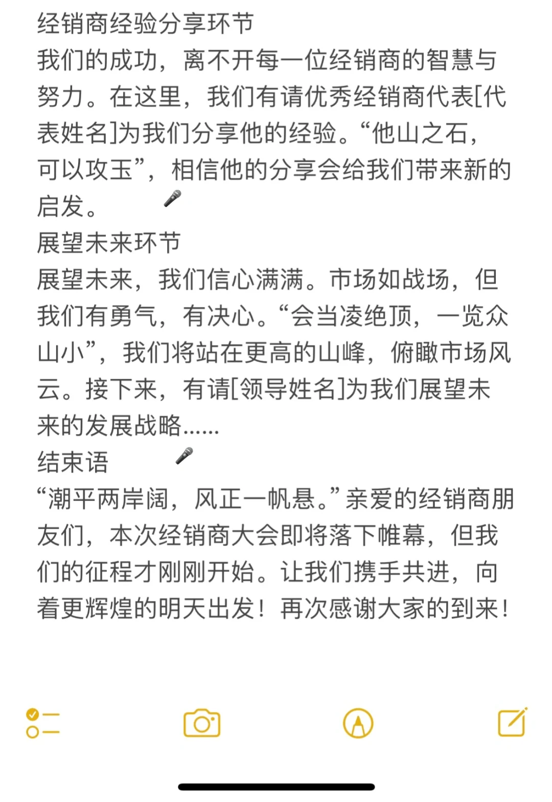 ?经销商会议活动主持流程串词~