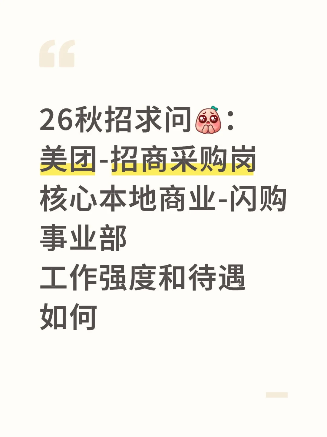 26 秋招美团招商采购岗