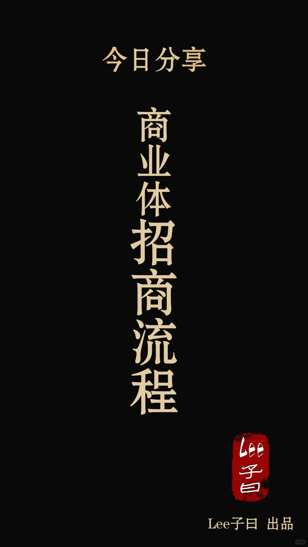 今日分享:商业地产招商流程探讨