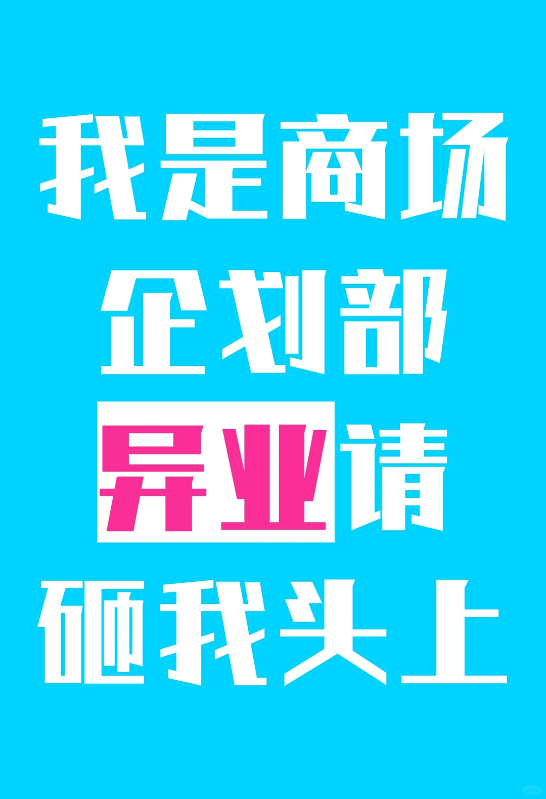 我是商场企划部，异业快砸我头上???