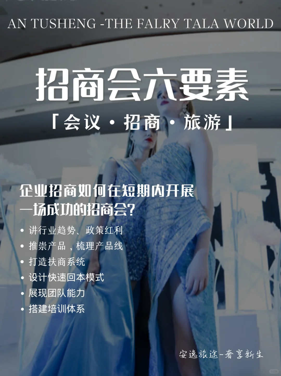 企业如果在短时间内快速策划招商会