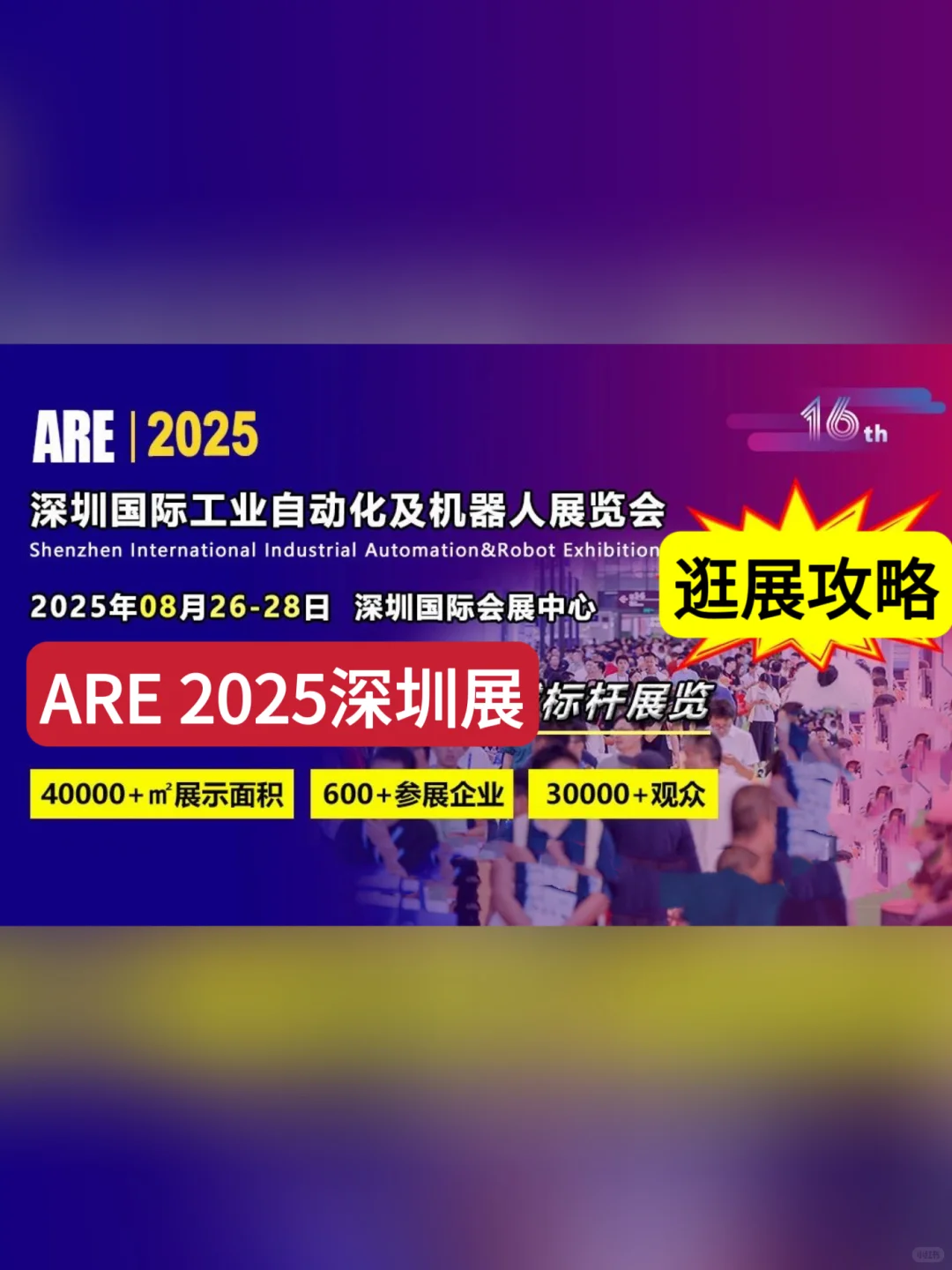 逛展攻略｜深圳工业自动化及机器人展览会