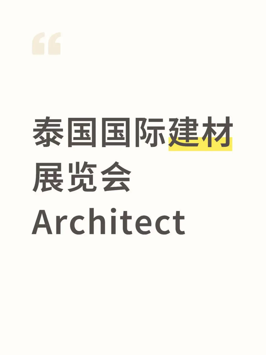 注意啦，泰国国际建材展来咯！