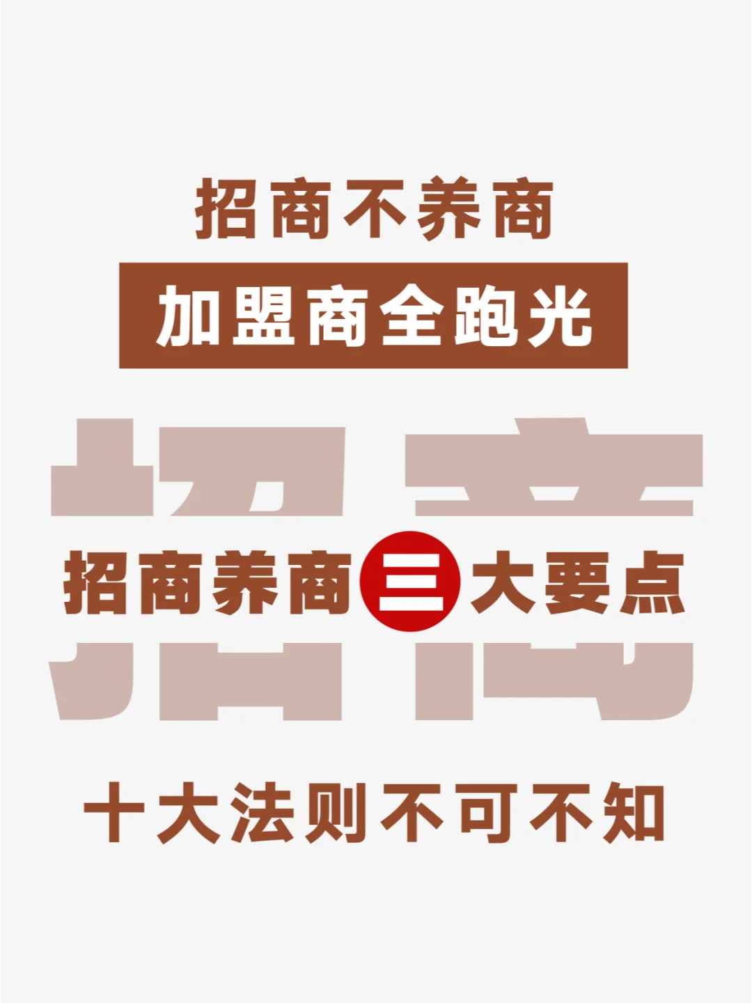 招商不养商加盟商全跑光