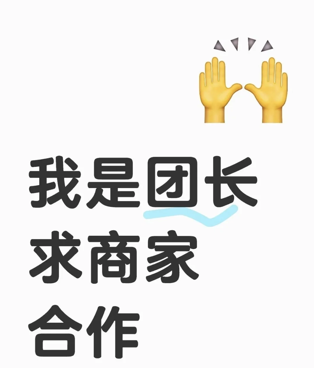 我们是团长，希望合作