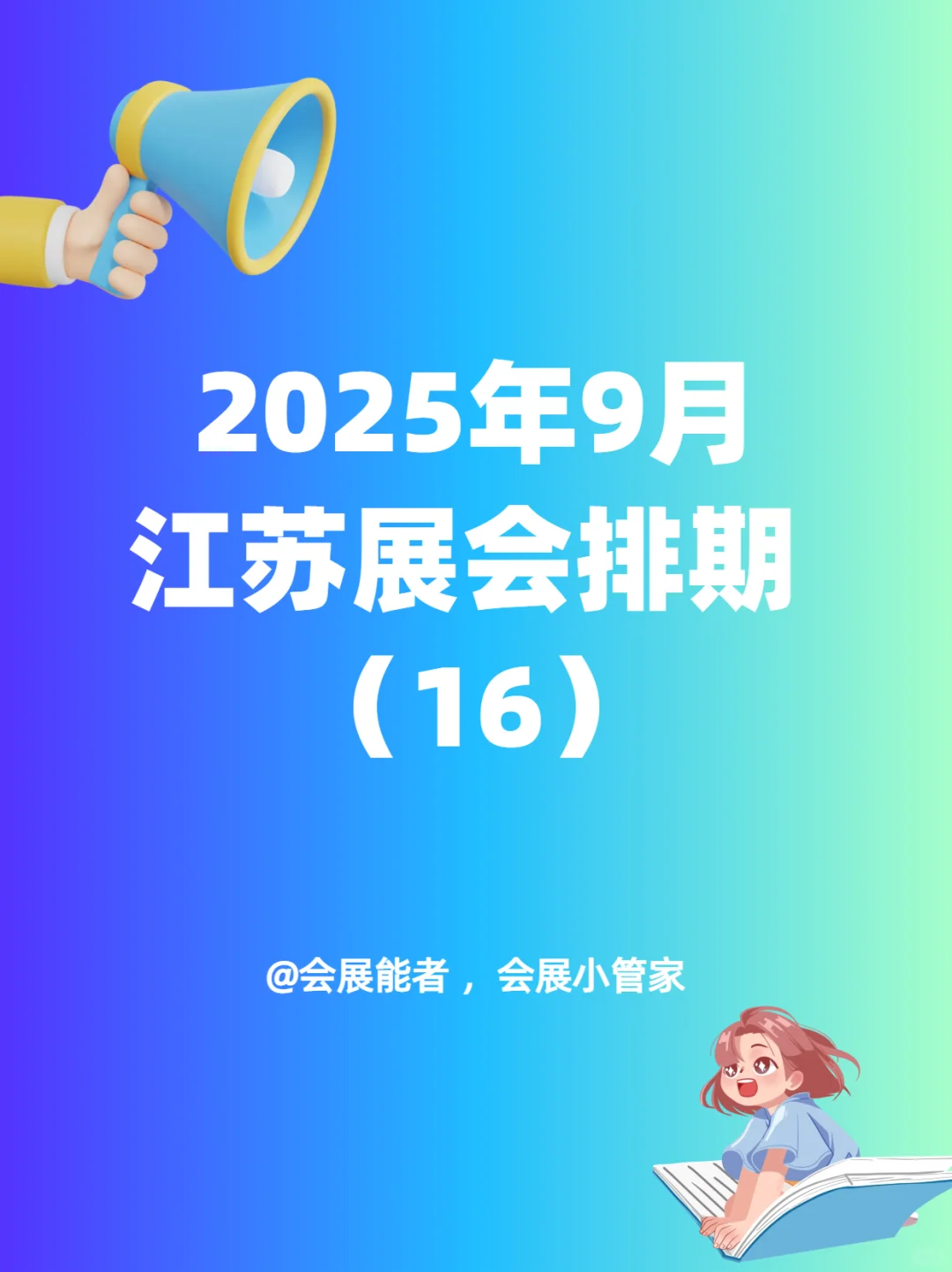 9月江苏展会排期，精彩抢先看！
