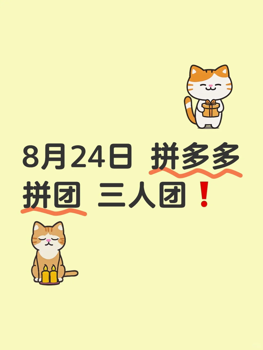 8月24日 拼多多拼团 三人团❗️