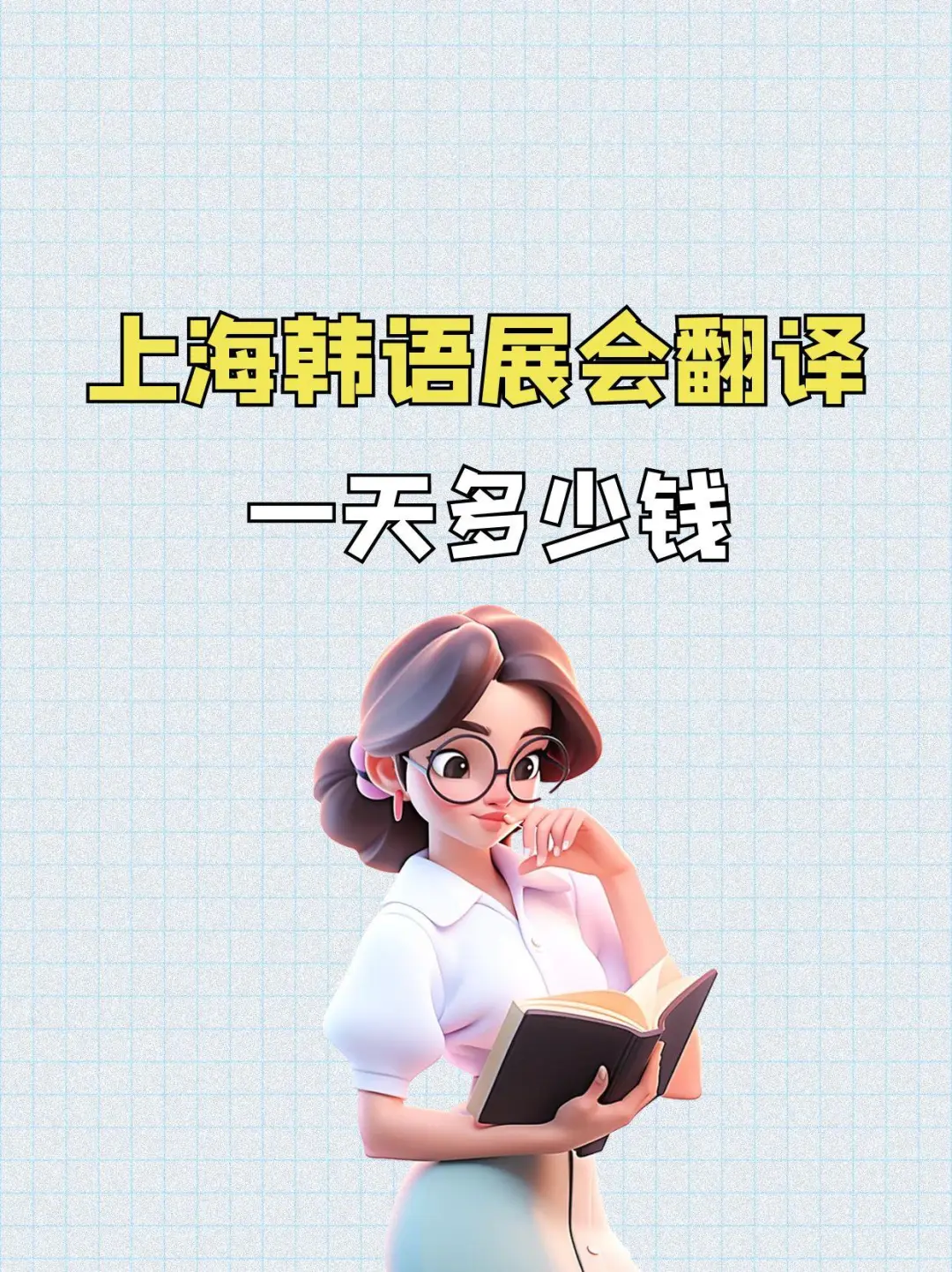 上海韩语展会翻译一天多少钱