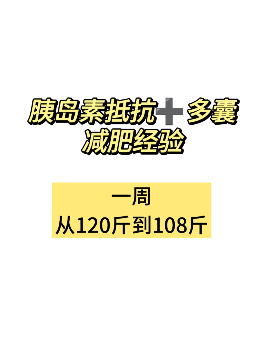 胰岛素抵抗+多囊，我的减重经验分享