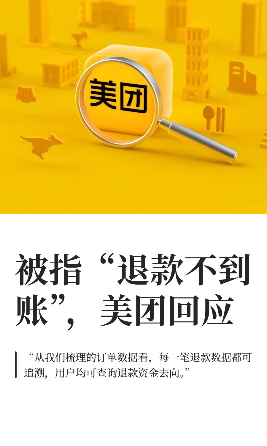 被指“退款不到账”，美团回应→