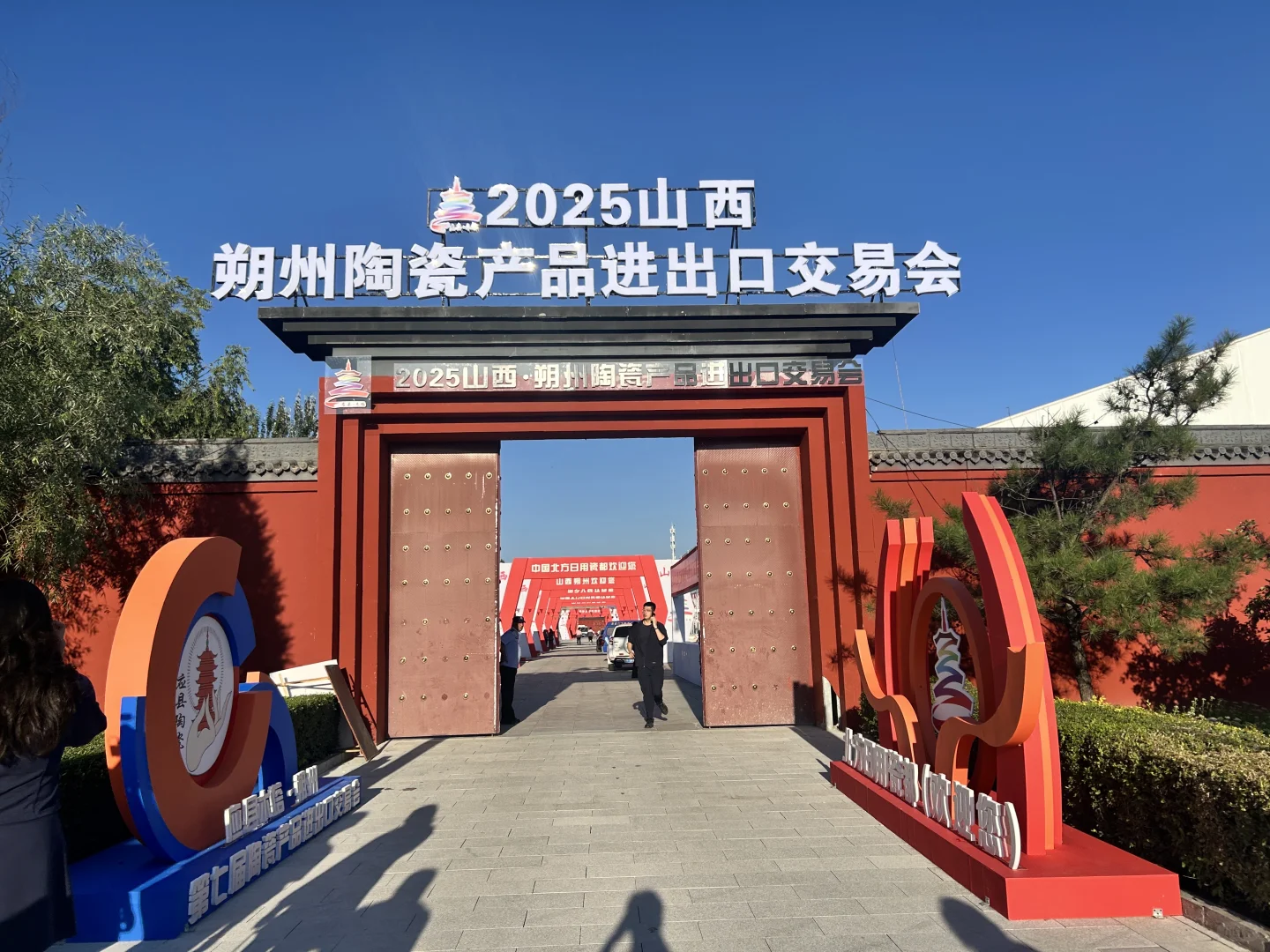 2025山西朔州陶瓷产品进出口交易会