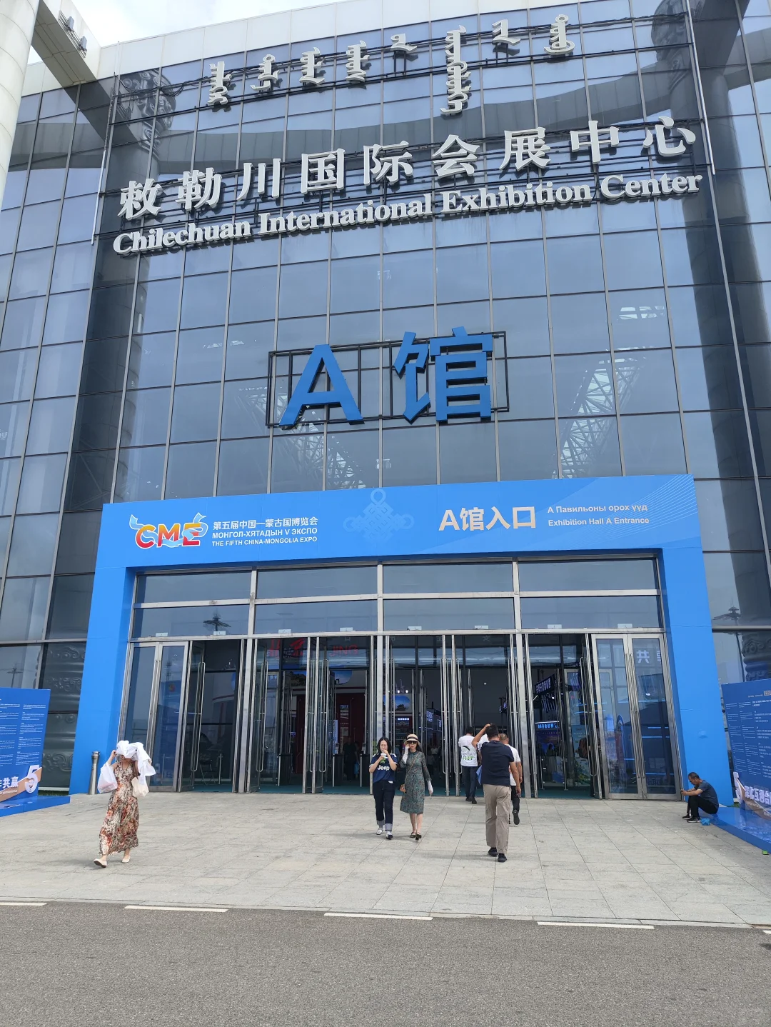 呼市中蒙博览会逛了，粥饼伦看了