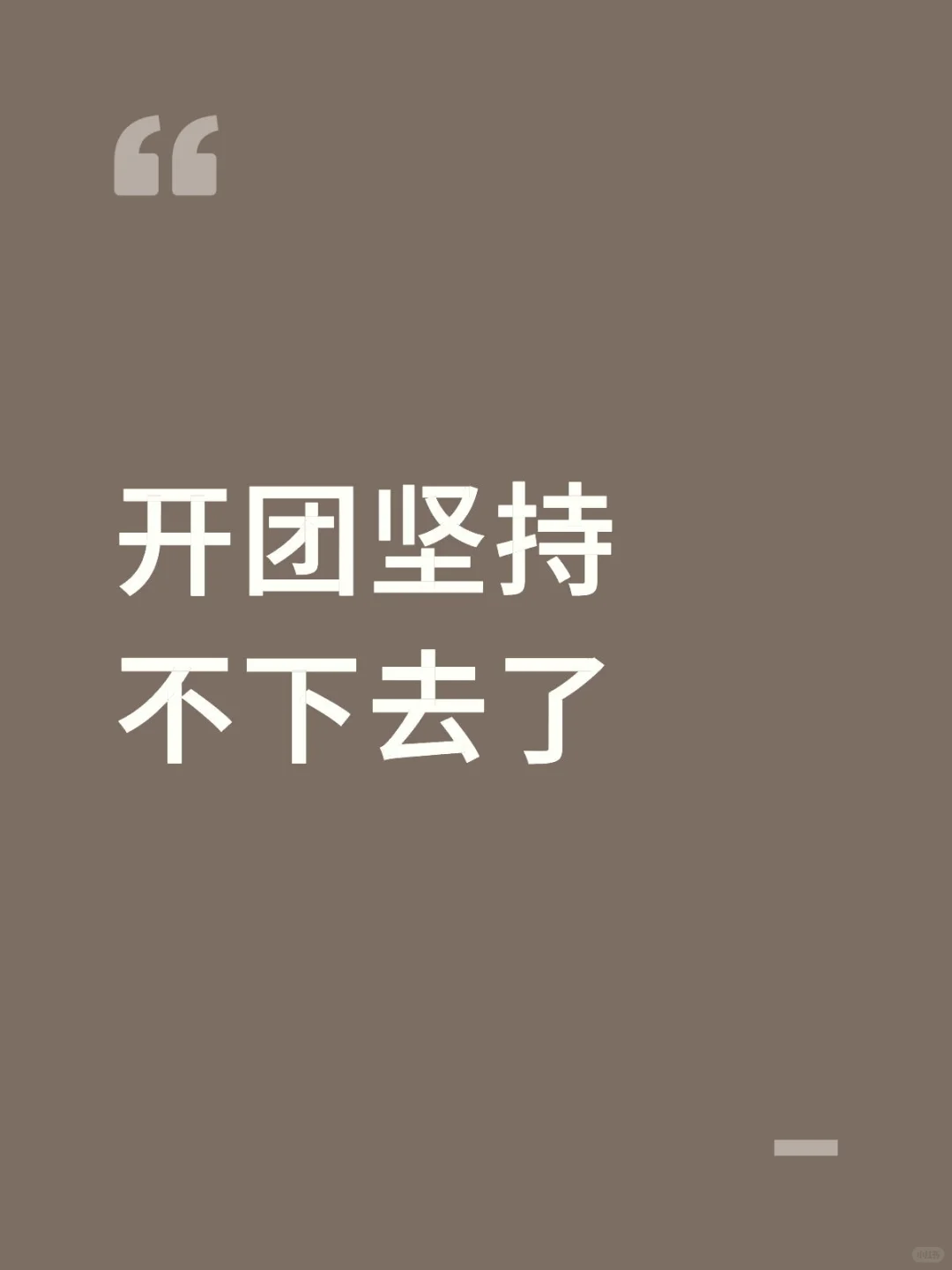 开团坚持不下去了。。。