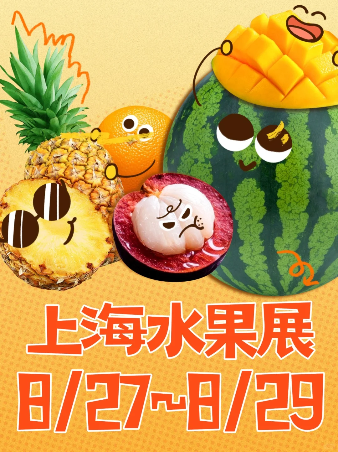 水果控狂欢！2025上海水果展来啦！