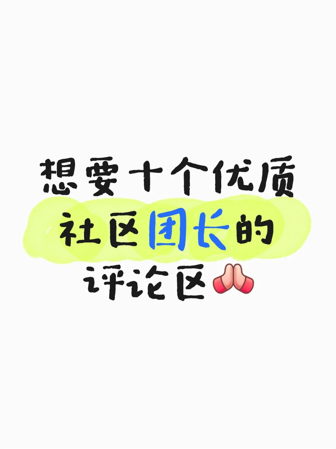 社区团购 团长 微商 代理
