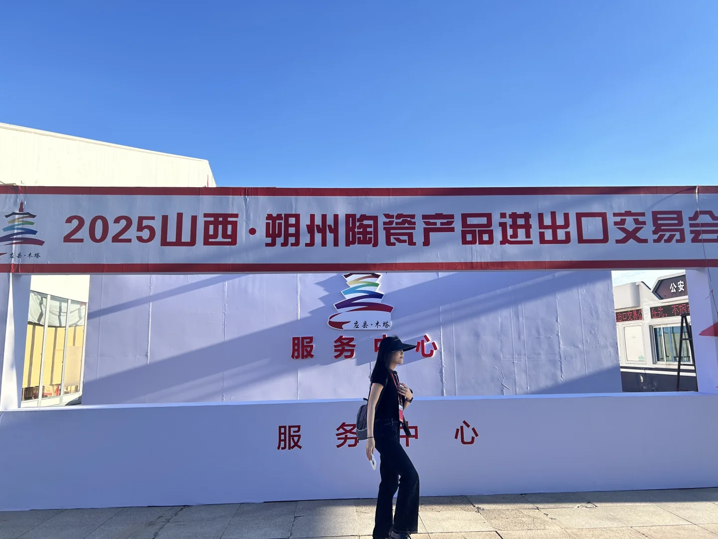 2025山西朔州陶瓷产品进出口交易会