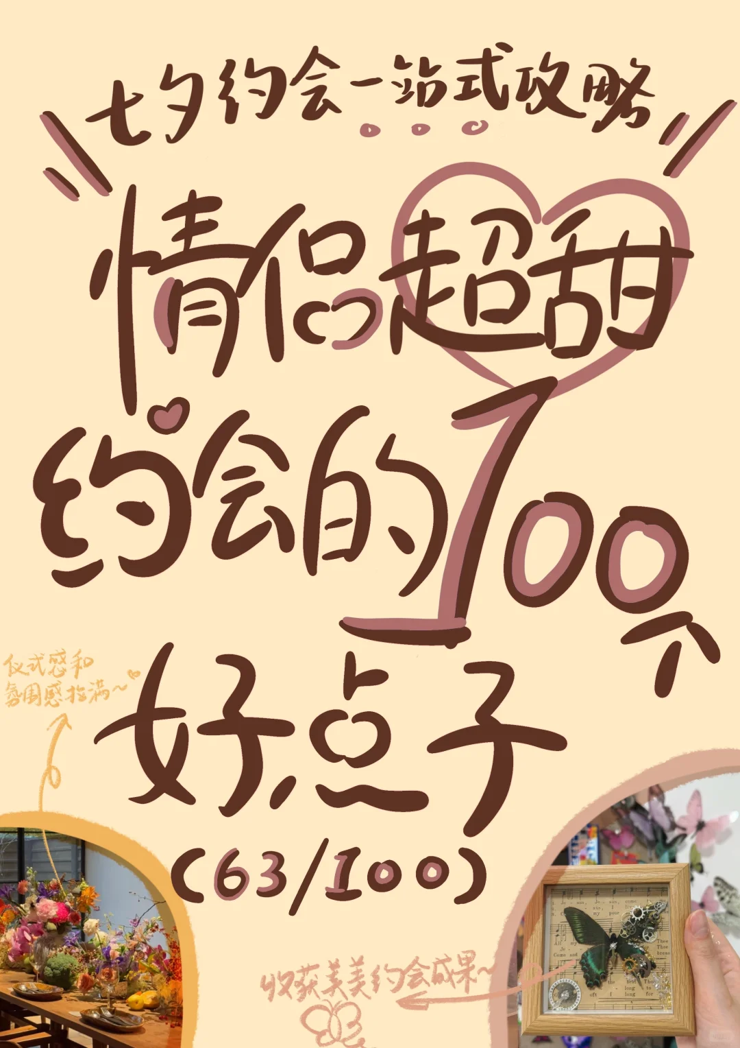 保姆级高甜七夕攻略（情侣请进！！！