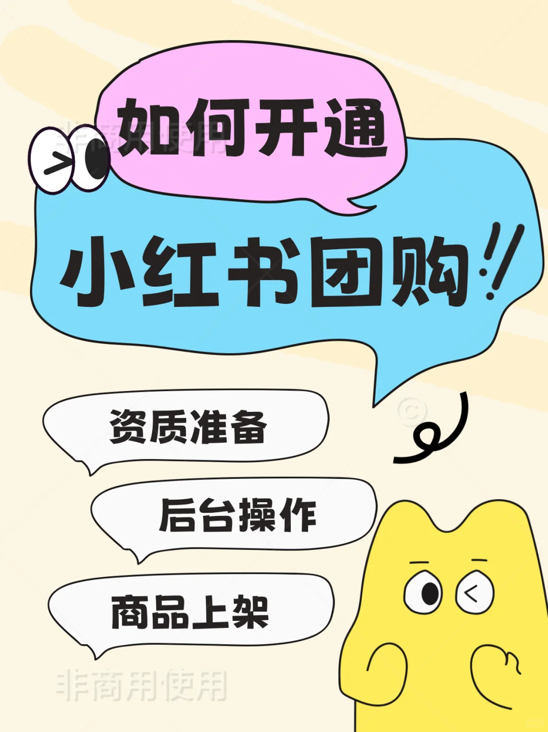 ?手残党必看！小红书团购开通全流程拆解