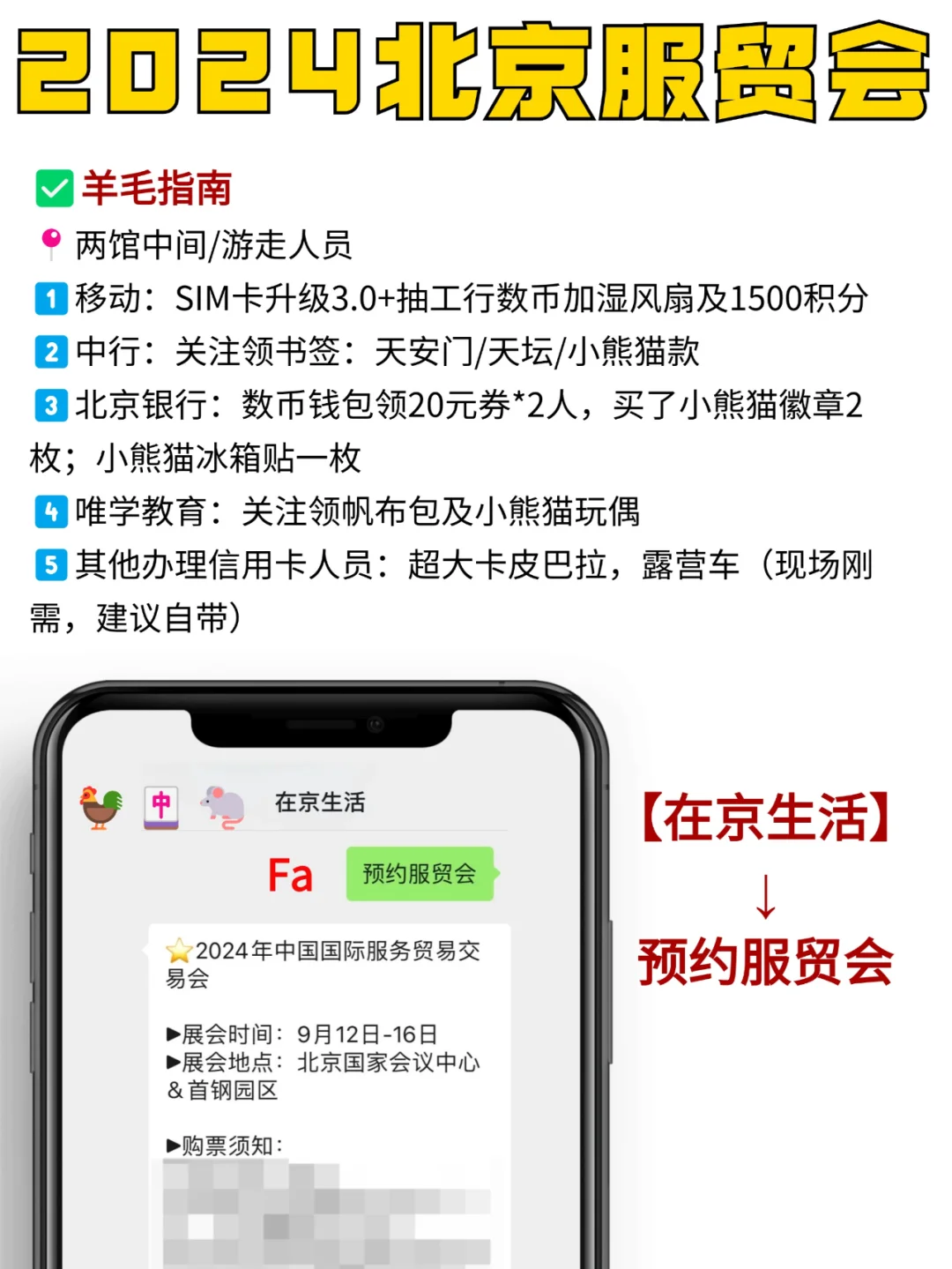 北京服贸会?羊毛攻略来啦！