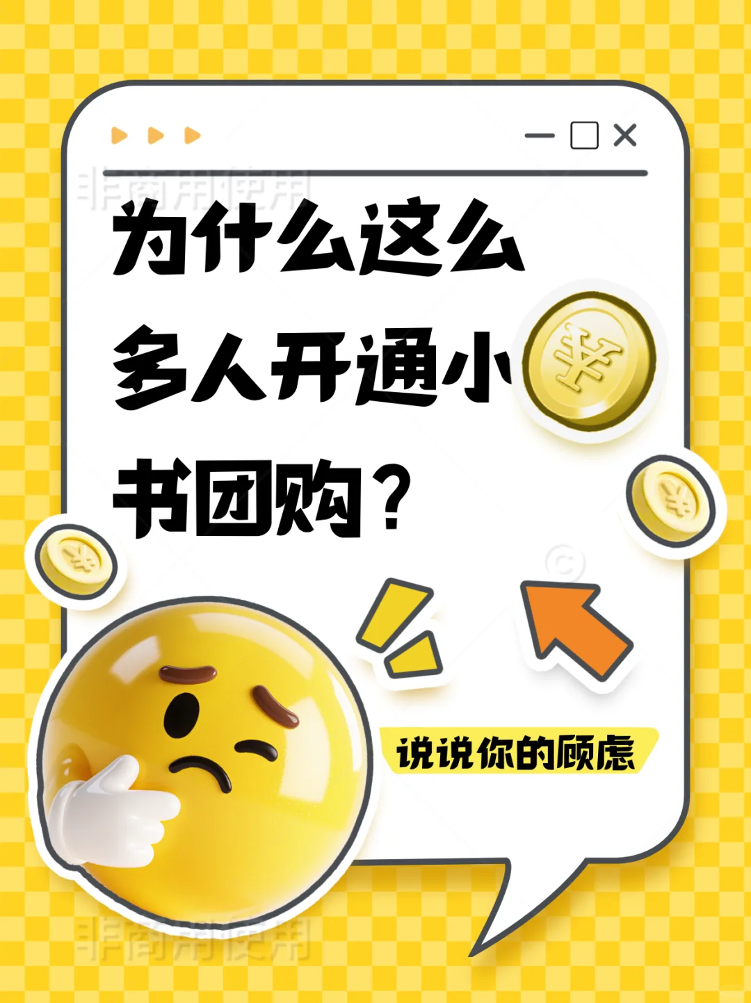 为什么这么多人开通小红书团购？？？