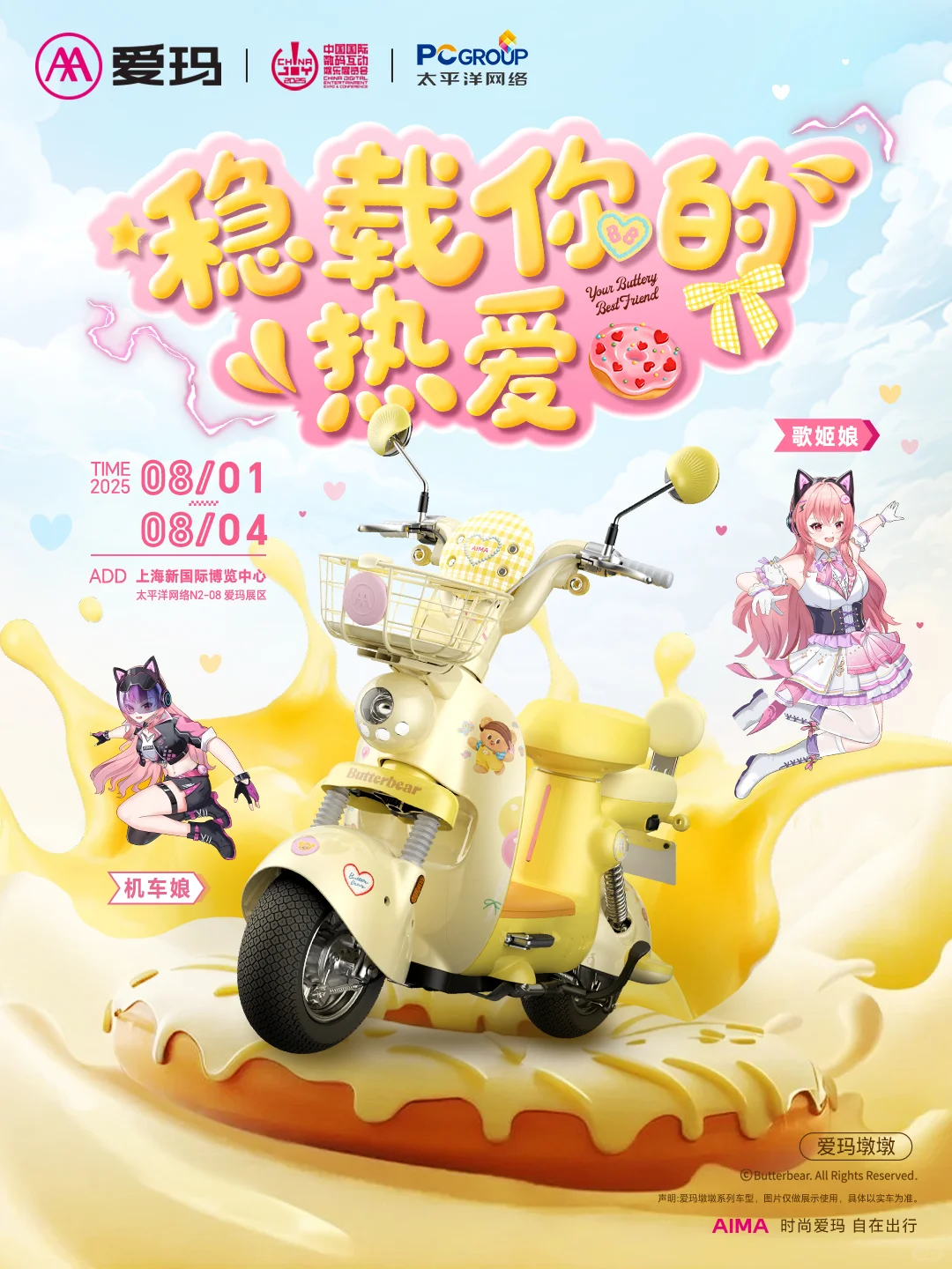 爱玛黄油小熊车来参展!欢迎来dun!