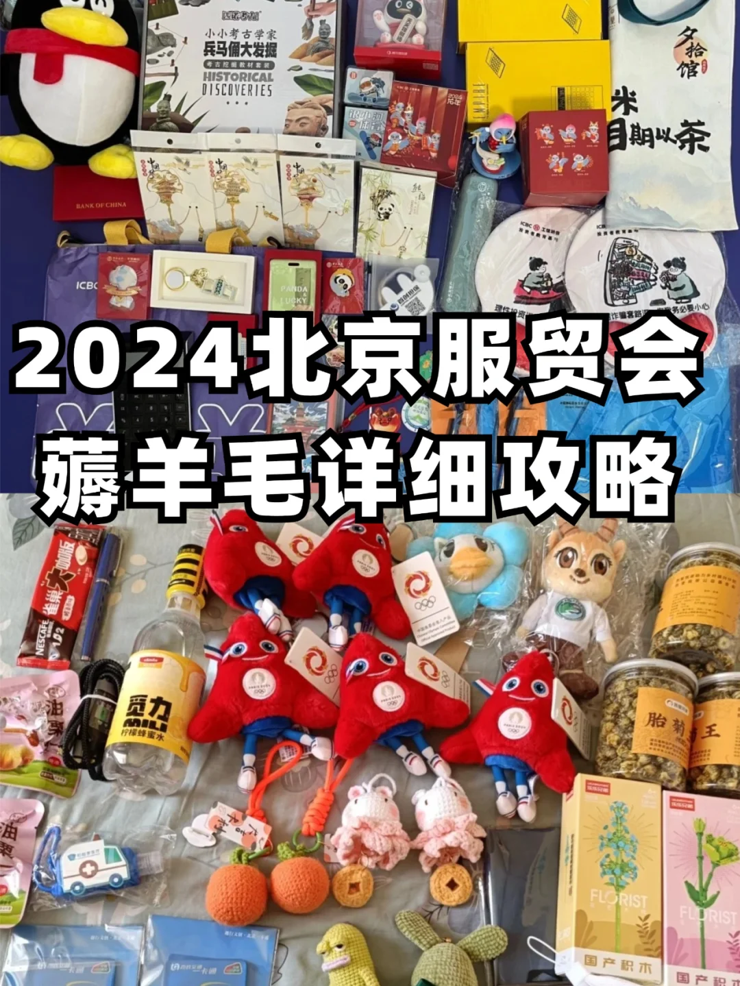 北京服贸会?羊毛攻略来啦！