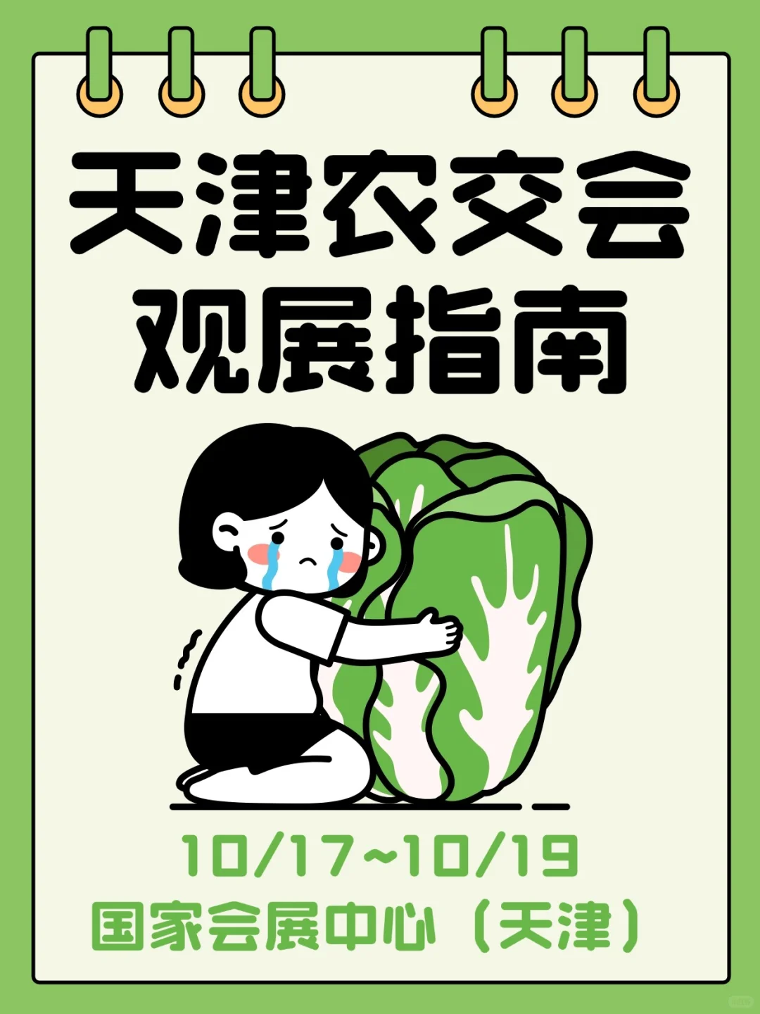 2025天津农交会观展攻略（门票+时间）