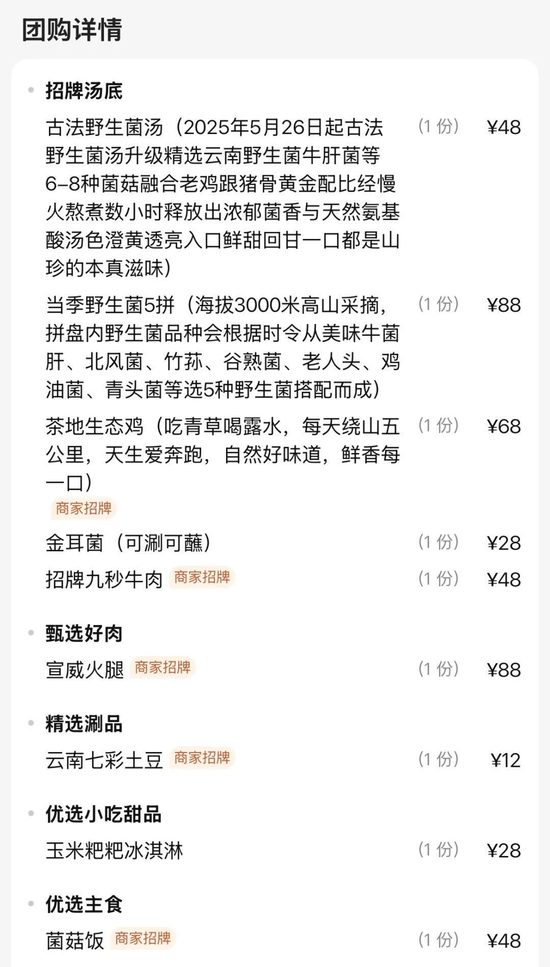 全国14店通兑！人均60?吃九色云野生菌火锅