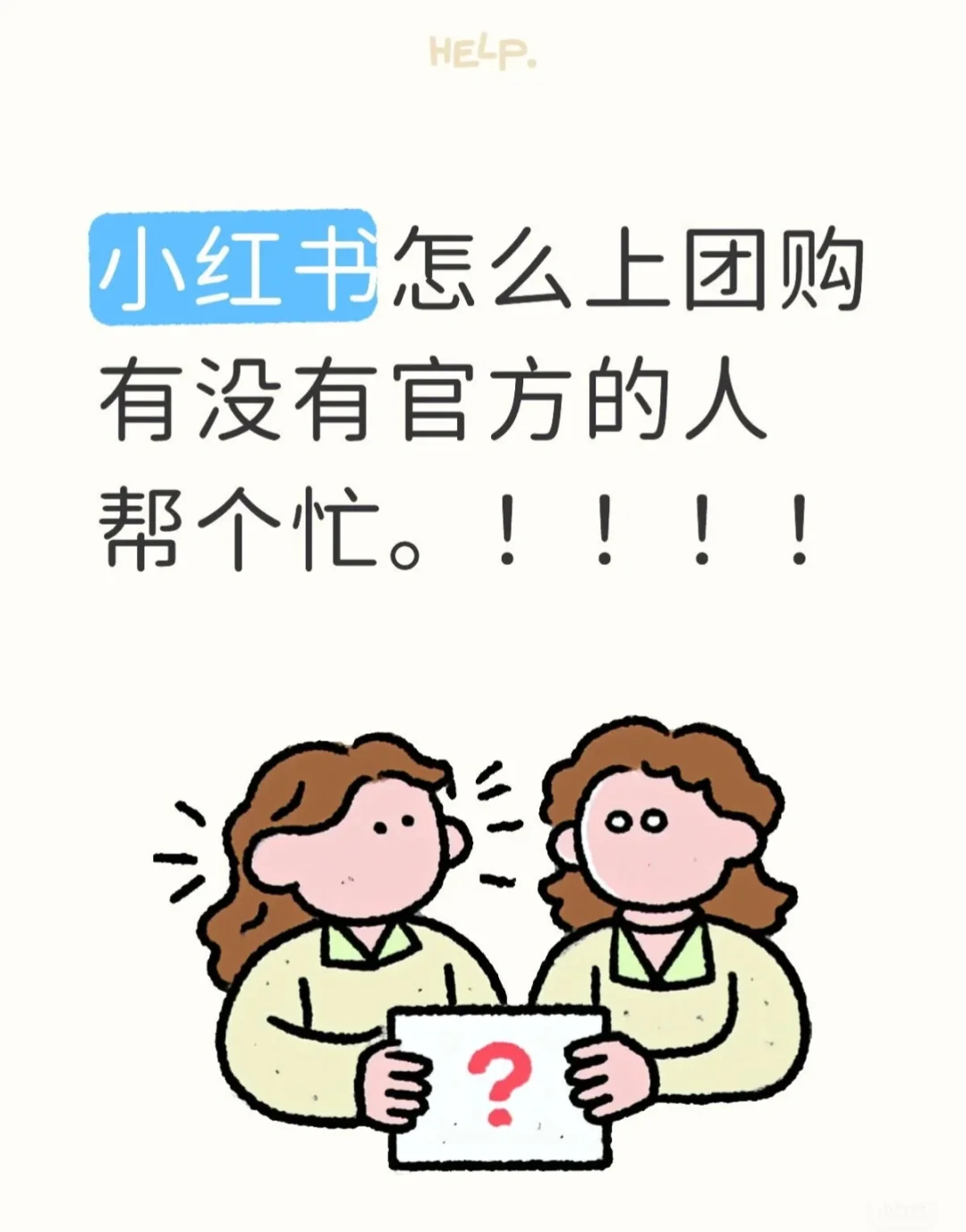 小红书怎么上团购有没有官方的人帮个忙。！！！