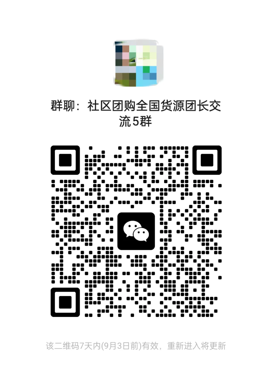 社区团购货源团长交流