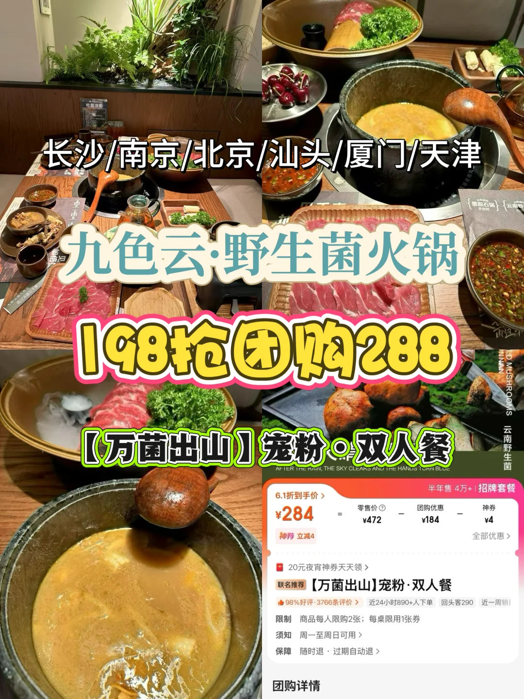全国14店通兑！人均60?吃九色云野生菌火锅