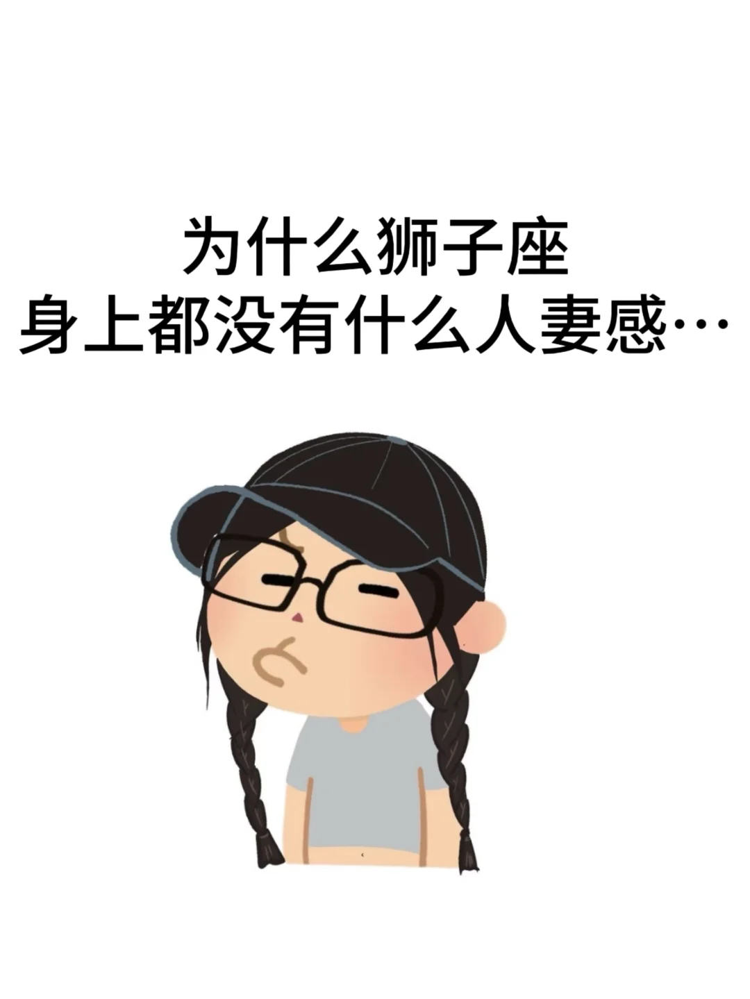 好奇，狮子女是不是很少有人妻感。。