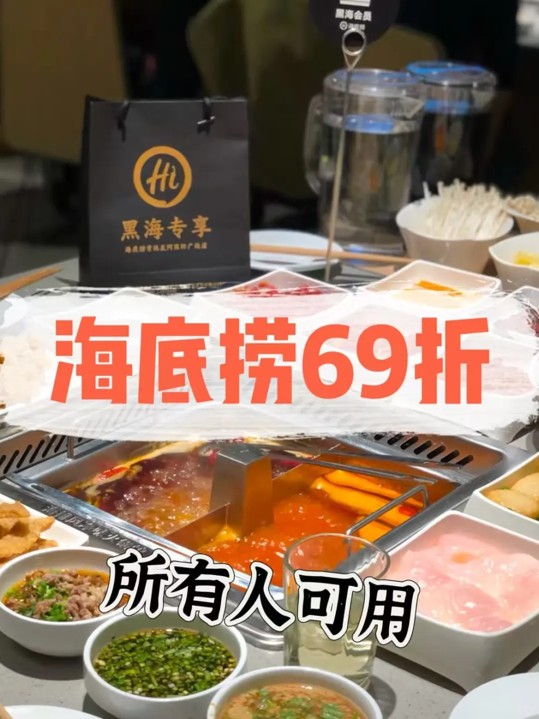 海底捞69折；用起来不要太爽