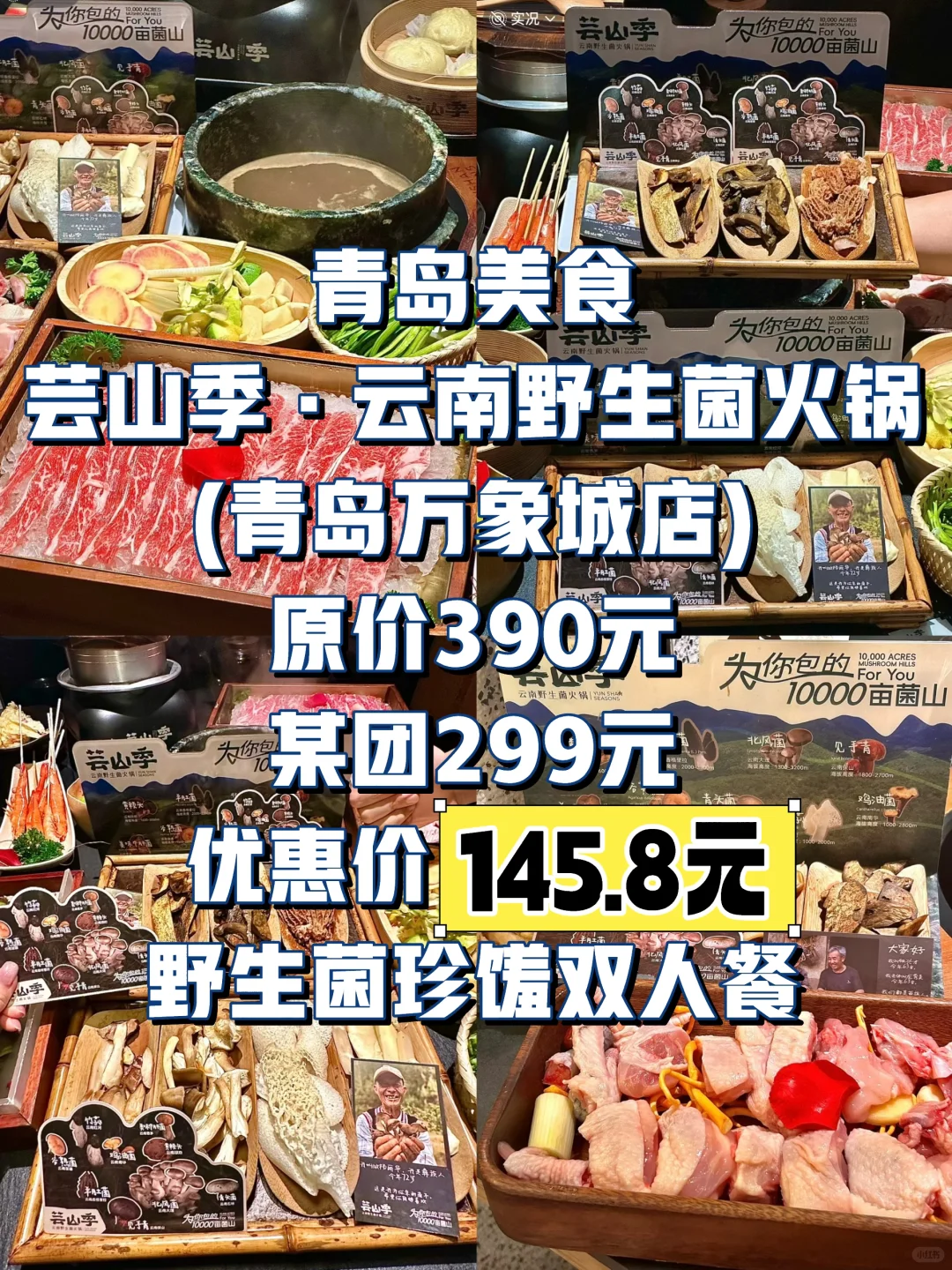 青岛必吃‼️ 芸山季野生菌珍馐双人餐特惠?